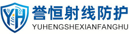 誉恒射线防护凉山办事处